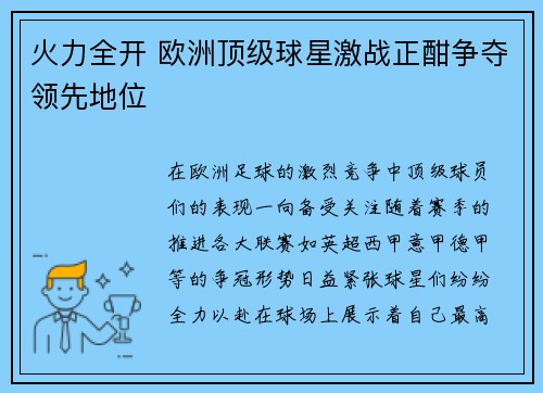 火力全开 欧洲顶级球星激战正酣争夺领先地位