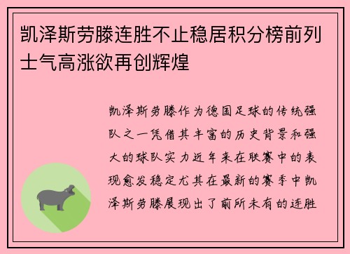 凯泽斯劳滕连胜不止稳居积分榜前列士气高涨欲再创辉煌