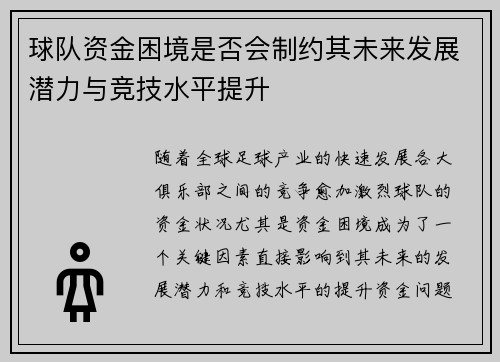 球队资金困境是否会制约其未来发展潜力与竞技水平提升