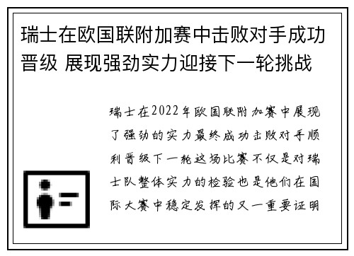 瑞士在欧国联附加赛中击败对手成功晋级 展现强劲实力迎接下一轮挑战