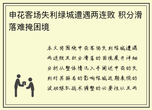 申花客场失利绿城遭遇两连败 积分滑落难掩困境