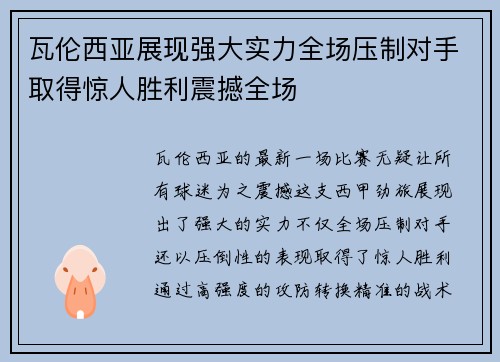 瓦伦西亚展现强大实力全场压制对手取得惊人胜利震撼全场