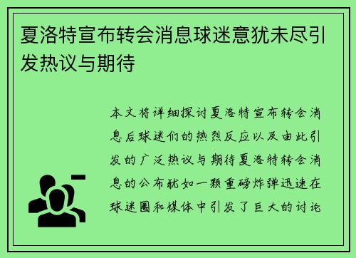 夏洛特宣布转会消息球迷意犹未尽引发热议与期待