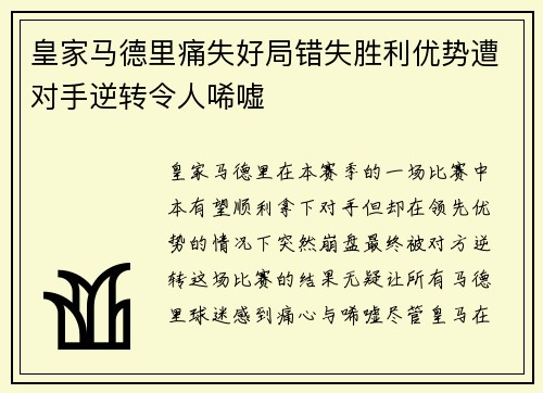 皇家马德里痛失好局错失胜利优势遭对手逆转令人唏嘘
