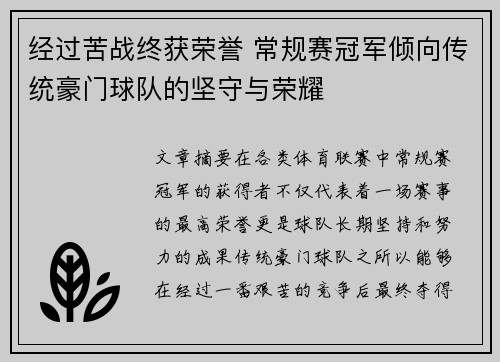 经过苦战终获荣誉 常规赛冠军倾向传统豪门球队的坚守与荣耀