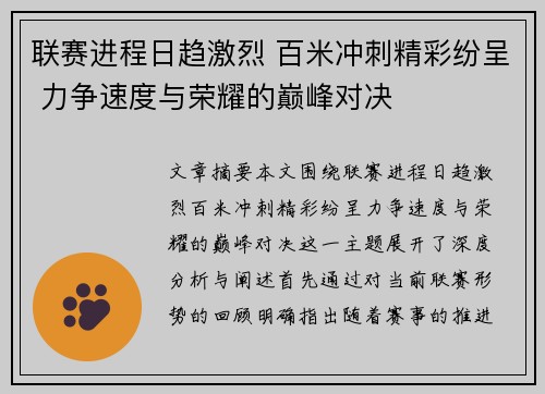 联赛进程日趋激烈 百米冲刺精彩纷呈 力争速度与荣耀的巅峰对决