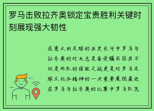 罗马击败拉齐奥锁定宝贵胜利关键时刻展现强大韧性
