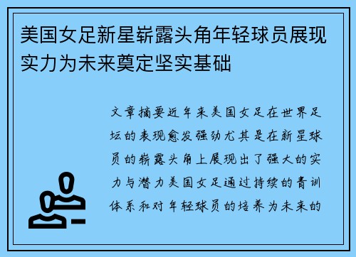 美国女足新星崭露头角年轻球员展现实力为未来奠定坚实基础