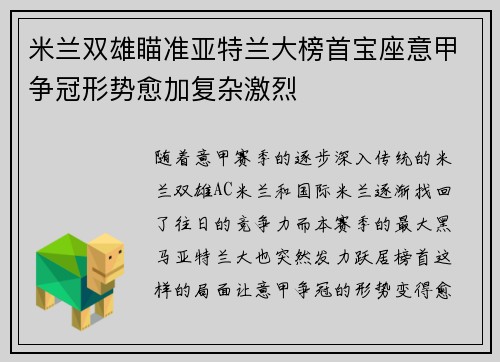 米兰双雄瞄准亚特兰大榜首宝座意甲争冠形势愈加复杂激烈