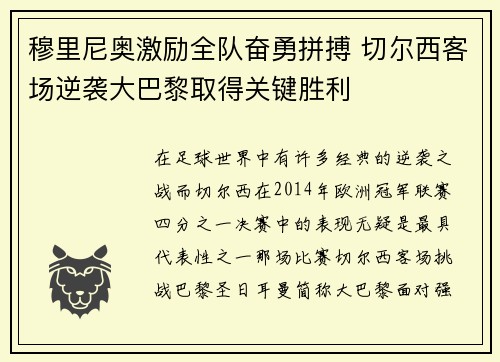 穆里尼奥激励全队奋勇拼搏 切尔西客场逆袭大巴黎取得关键胜利