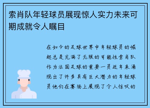 索肖队年轻球员展现惊人实力未来可期成就令人瞩目