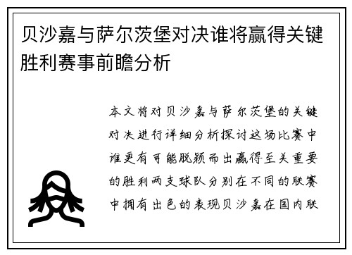 贝沙嘉与萨尔茨堡对决谁将赢得关键胜利赛事前瞻分析