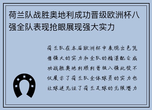 荷兰队战胜奥地利成功晋级欧洲杯八强全队表现抢眼展现强大实力