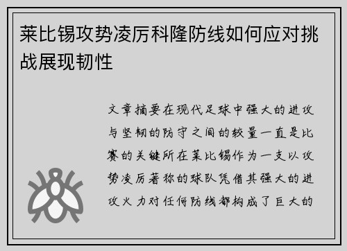 莱比锡攻势凌厉科隆防线如何应对挑战展现韧性