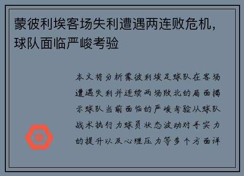 蒙彼利埃客场失利遭遇两连败危机，球队面临严峻考验