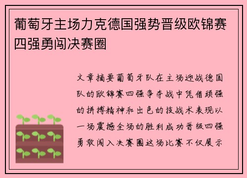 葡萄牙主场力克德国强势晋级欧锦赛四强勇闯决赛圈