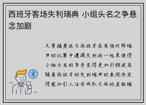 西班牙客场失利瑞典 小组头名之争悬念加剧