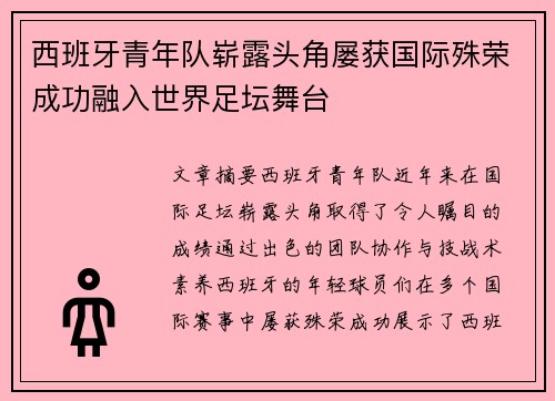 西班牙青年队崭露头角屡获国际殊荣成功融入世界足坛舞台