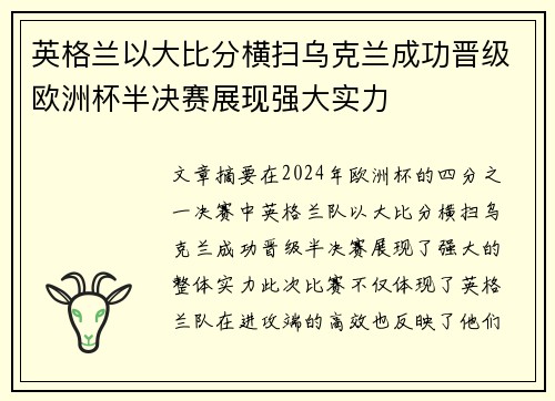 英格兰以大比分横扫乌克兰成功晋级欧洲杯半决赛展现强大实力