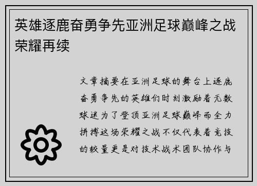 英雄逐鹿奋勇争先亚洲足球巅峰之战荣耀再续