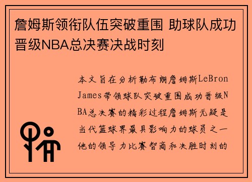 詹姆斯领衔队伍突破重围 助球队成功晋级NBA总决赛决战时刻