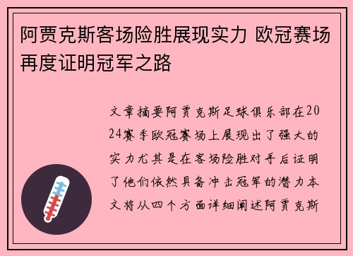 阿贾克斯客场险胜展现实力 欧冠赛场再度证明冠军之路