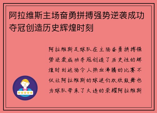 阿拉维斯主场奋勇拼搏强势逆袭成功夺冠创造历史辉煌时刻