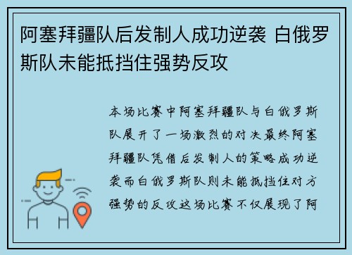 阿塞拜疆队后发制人成功逆袭 白俄罗斯队未能抵挡住强势反攻