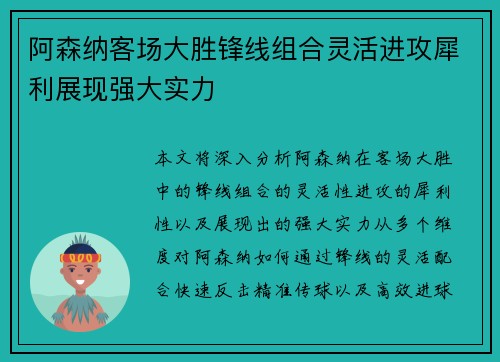 阿森纳客场大胜锋线组合灵活进攻犀利展现强大实力