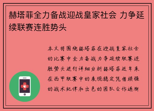 赫塔菲全力备战迎战皇家社会 力争延续联赛连胜势头