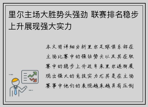 里尔主场大胜势头强劲 联赛排名稳步上升展现强大实力