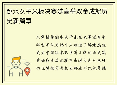 跳水女子米板决赛涟高举双金成就历史新篇章