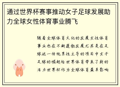 通过世界杯赛事推动女子足球发展助力全球女性体育事业腾飞