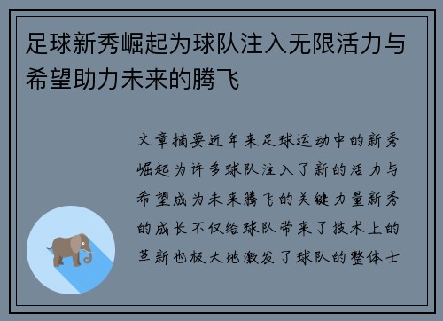 足球新秀崛起为球队注入无限活力与希望助力未来的腾飞