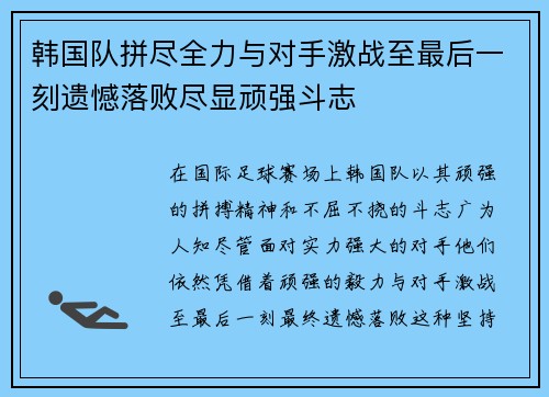 韩国队拼尽全力与对手激战至最后一刻遗憾落败尽显顽强斗志