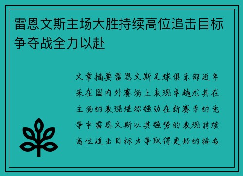 雷恩文斯主场大胜持续高位追击目标争夺战全力以赴