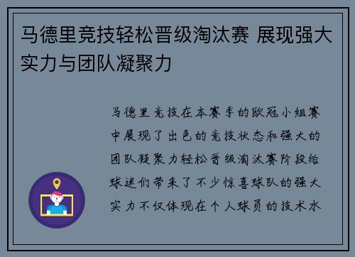 马德里竞技轻松晋级淘汰赛 展现强大实力与团队凝聚力