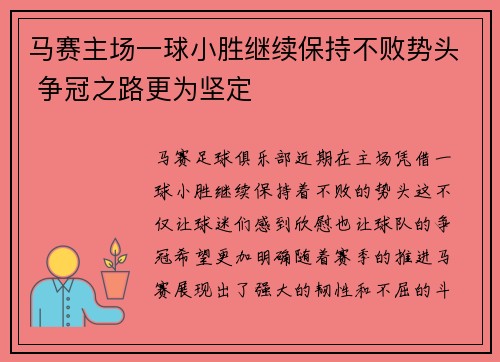 马赛主场一球小胜继续保持不败势头 争冠之路更为坚定