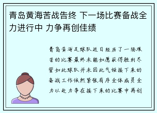 青岛黄海苦战告终 下一场比赛备战全力进行中 力争再创佳绩