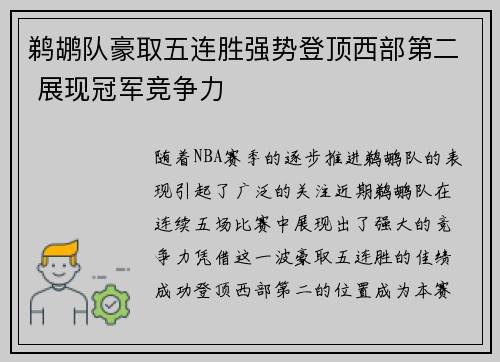 鹈鹕队豪取五连胜强势登顶西部第二 展现冠军竞争力