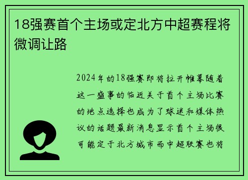 18强赛首个主场或定北方中超赛程将微调让路