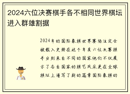 2024六位决赛棋手各不相同世界棋坛进入群雄割据