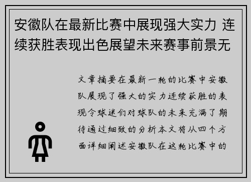 安徽队在最新比赛中展现强大实力 连续获胜表现出色展望未来赛事前景无限