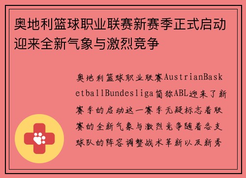 奥地利篮球职业联赛新赛季正式启动迎来全新气象与激烈竞争