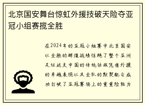 北京国安舞台惊虹外援技破天险夺亚冠小组赛揽全胜