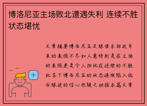 博洛尼亚主场败北遭遇失利 连续不胜状态堪忧