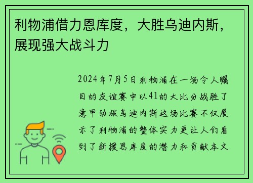 利物浦借力恩库度，大胜乌迪内斯，展现强大战斗力