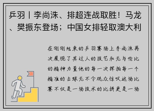 乒羽丨李尚洙、排超连战取胜！马龙、樊振东登场；中国女排轻取澳大利亚