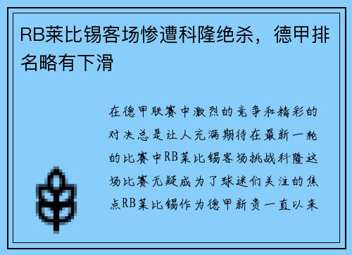 RB莱比锡客场惨遭科隆绝杀，德甲排名略有下滑