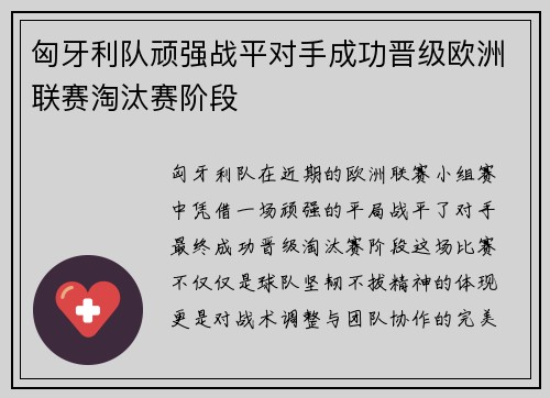 匈牙利队顽强战平对手成功晋级欧洲联赛淘汰赛阶段
